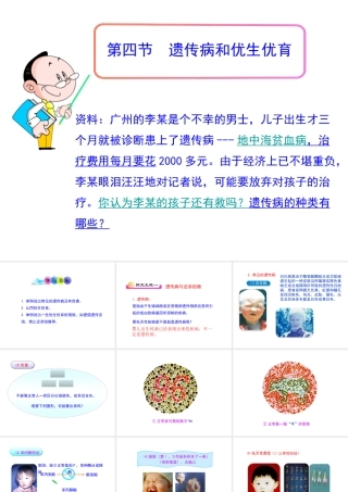 八年级生物下册 第八单元 生物的生殖、发育与遗传 第二十二章 生物的遗传和变异 第四节 遗传病和优生优育课件1（新版）苏教版-（新版）苏教版初中八年级下册生物课件