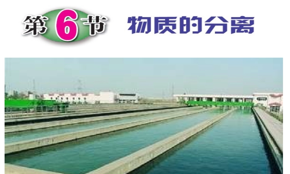 八年级科学上册 第1章 水和水的溶液 1.6《物质的分离》课件（3） 浙教版-浙教版初中八年级上册自然科学课件
