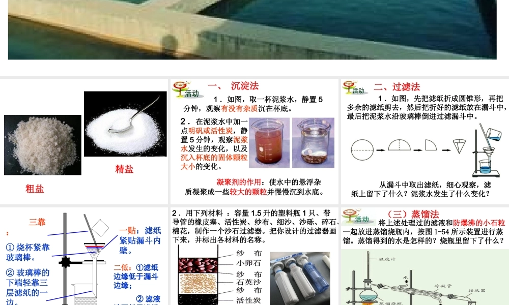 八年级科学上册 第1章 水和水的溶液 1.6《物质的分离》课件（3） 浙教版-浙教版初中八年级上册自然科学课件