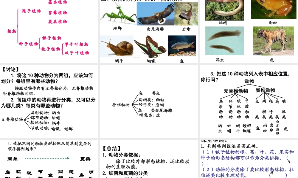 八年级生物下册 第22章 第一节 生物的分类课件3 （新版）北师大版