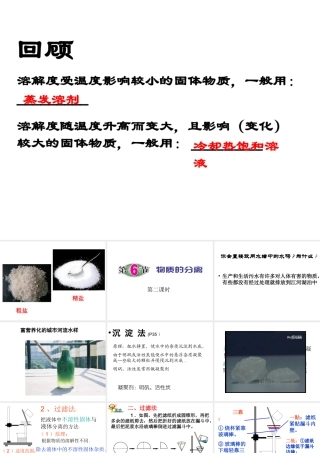 八年级科学上册 第1章 水和水的溶液 1.6《物质的分离》课件（4） 浙教版-浙教版初中八年级上册自然科学课件