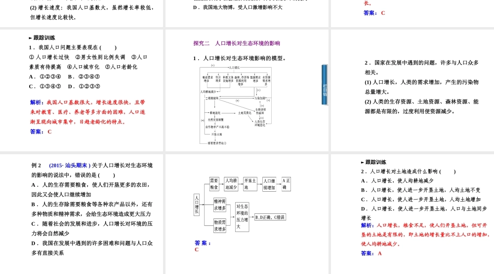 八年级生物下册 第9单元 保护人类与其他生物的公同家园 第26章 第1节《人口增长对生态环境的影响》课件1 （新版）苏科版-（新版）苏科级下册生物课件