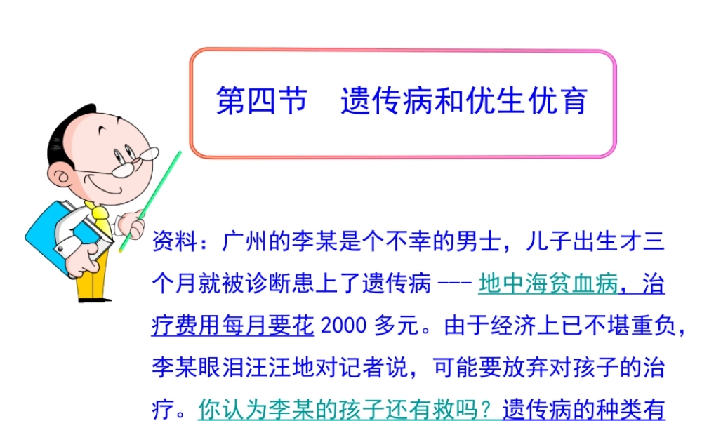 八年级生物下册 第八单元 生物的生殖、发育与遗传 第二十二章 生物的遗传和变异 第四节 遗传病和优生优育课件1（新版）苏教版-（新版）苏教级下册生物课件
