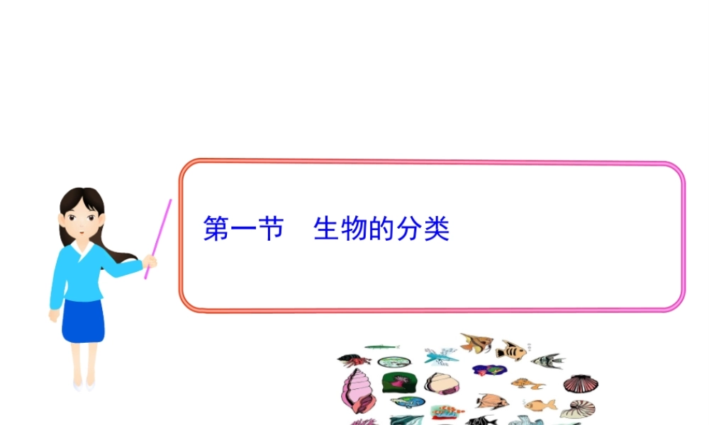 八年级生物下册 第22章 第一节 生物的分类课件4 （新版）北师大版