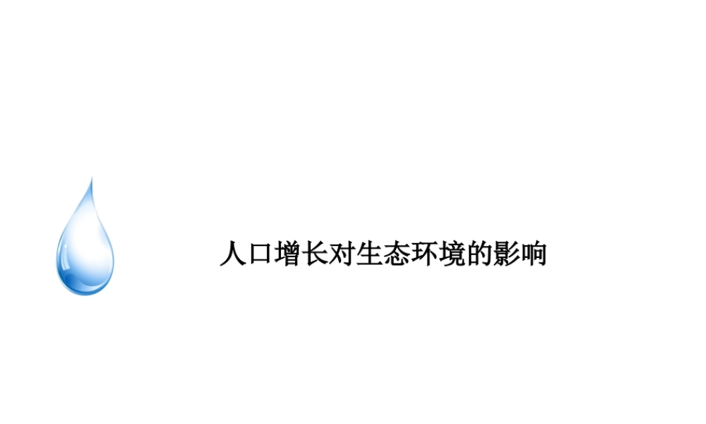 八年级生物下册 第9单元 保护人类与其他生物的公同家园 第26章 第1节《人口增长对生态环境的影响》课件3 （新版）苏科版-（新版）苏科版初中八年级下册生物课件