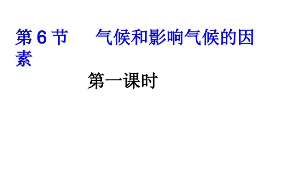 八年级科学上册 2.6 气候和影响气候的因素课件1 浙教版-浙教版初中八年级上册自然科学课件