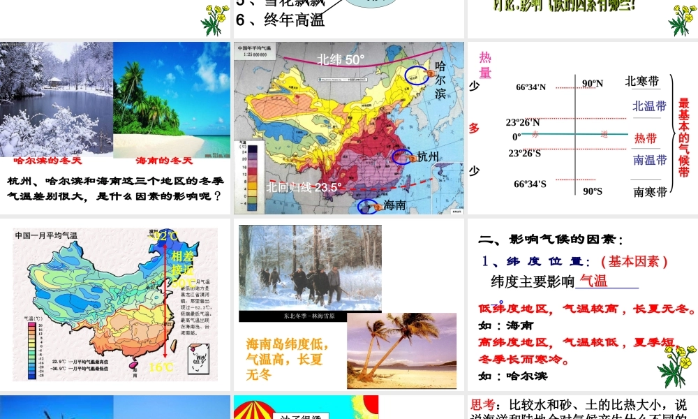 八年级科学上册 2.6 气候和影响气候的因素课件1 浙教版-浙教版初中八年级上册自然科学课件