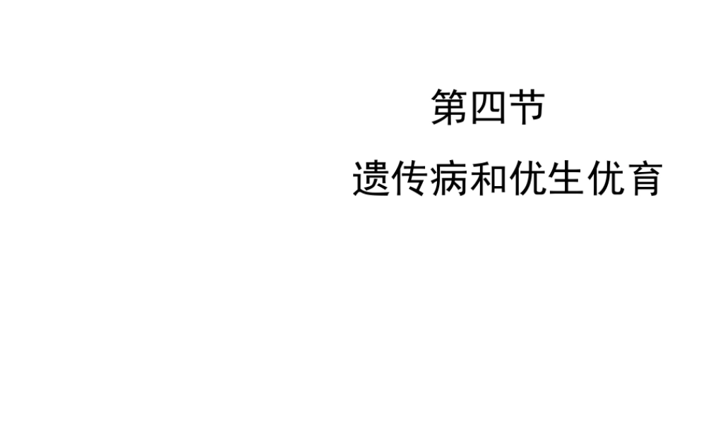 八年级生物下册 第八单元 生物的生殖、发育与遗传 第二十二章 生物的遗传和变异 第四节 遗传病和优生优育课件2（新版）苏教版-（新版）苏教级下册生物课件