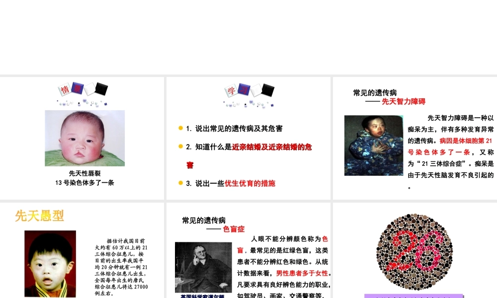 八年级生物下册 第八单元 生物的生殖、发育与遗传 第二十二章 生物的遗传和变异 第四节 遗传病和优生优育课件2（新版）苏教版-（新版）苏教级下册生物课件