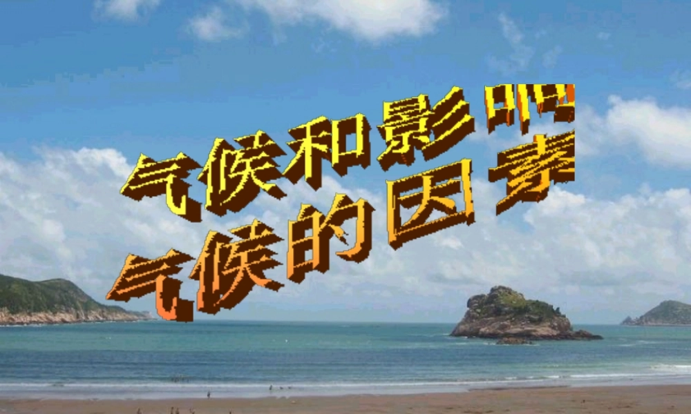 八年级科学上册 2.6 气候和影响气候的因素课件2 浙教版-浙教版初中八年级上册自然科学课件