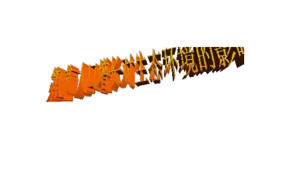 八年级生物下册 第9单元 保护人类与其他生物的公同家园 第26章 第1节《人口增长对生态环境的影响》课件4 （新版）苏科版-（新版）苏科版初中八年级下册生物课件