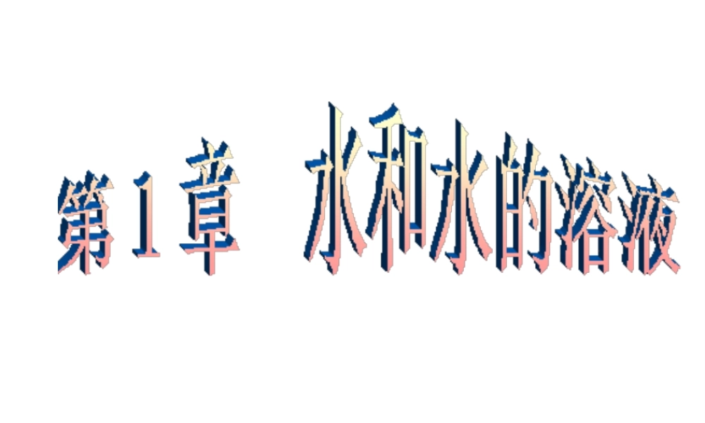八年级科学上册 第1章 水和水的溶液 第1节《地球上的水》课件2 （新版）浙教版-（新版）浙教版初中八年级上册自然科学课件