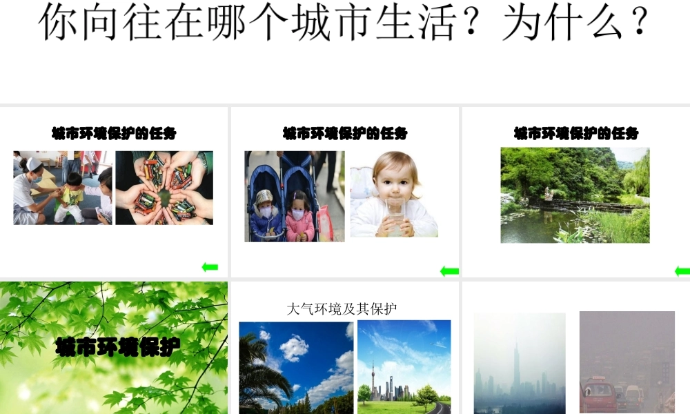 八年级生物下册 第6章 城市生态 6.1 城市生态与城市环境保护—城市环境保护课件 沪教版-沪教版初中八年级下册生物课件