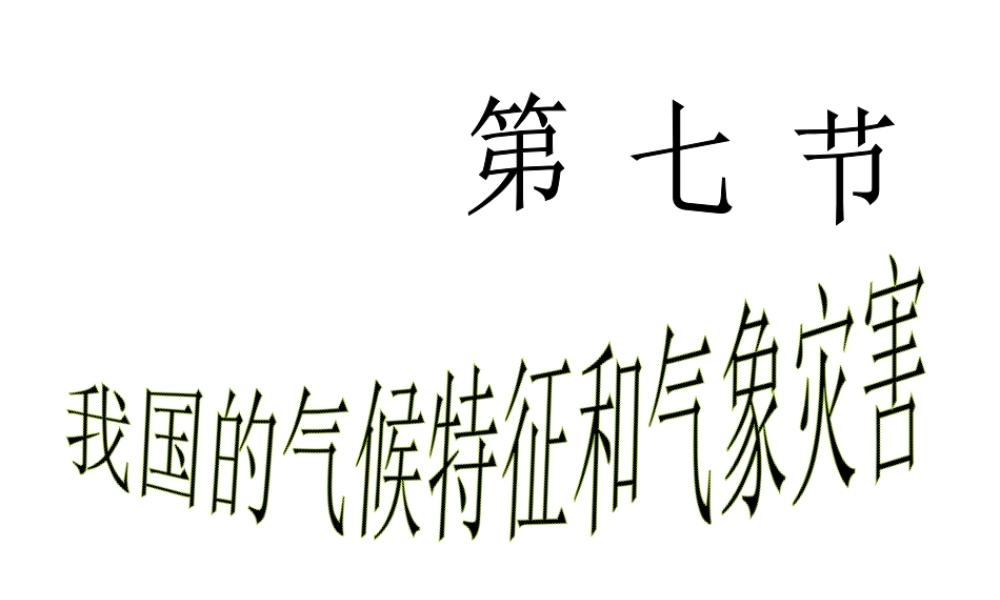 八年级科学上册 2.7 我国的气候特征和主要气象灾害课件 浙教版-浙教版初中八年级上册自然科学课件
