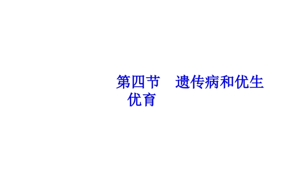 八年级生物下册 第八单元 生物的生殖、发育与遗传 第二十二章 生物的遗传和变异 第四节 遗传病和优生优育课件3（新版）苏教版-（新版）苏教级下册生物课件