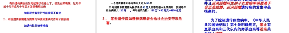 八年级生物下册 第八单元 生物的生殖、发育与遗传 第二十二章 生物的遗传和变异 第四节 遗传病和优生优育课件3（新版）苏教版-（新版）苏教级下册生物课件