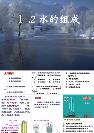 八年级科学上册 第1章 水和水的溶液 第2节《水的组成》课件1 （新版）浙教版-（新版）浙教版初中八年级上册自然科学课件