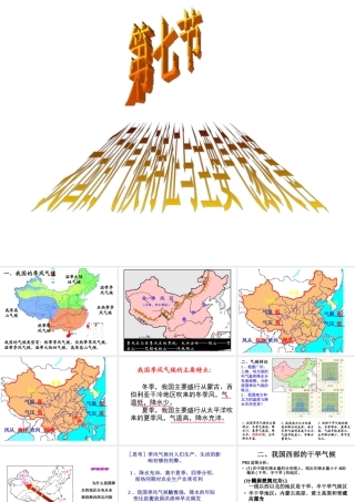 八年级科学上册 2.7 我国的气候特征与主要气象灾害课件 浙教版