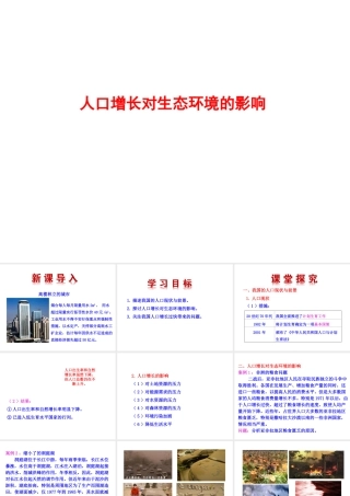 八年级生物下册 第9单元 保护人类与其他生物的公同家园 第26章 第1节《人口增长对生态环境的影响》同步课件 （新版）苏科版-（新版）苏科版初中八年级下册生物课件