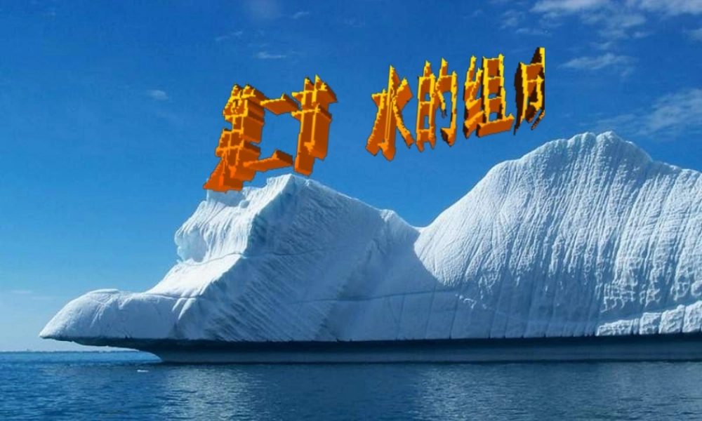 八年级科学上册 第1章 水和水的溶液 第2节《水的组成》课件2 （新版）浙教版-（新版）浙教版初中八年级上册自然科学课件