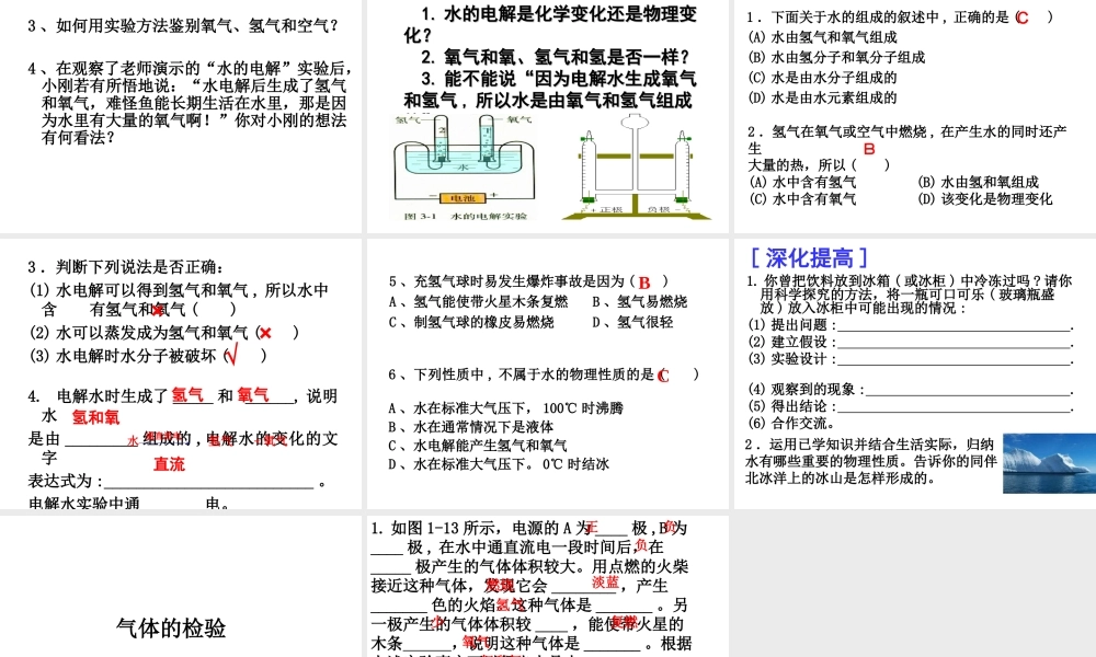 八年级科学上册 第1章 水和水的溶液 第2节《水的组成》课件2 （新版）浙教版-（新版）浙教版初中八年级上册自然科学课件