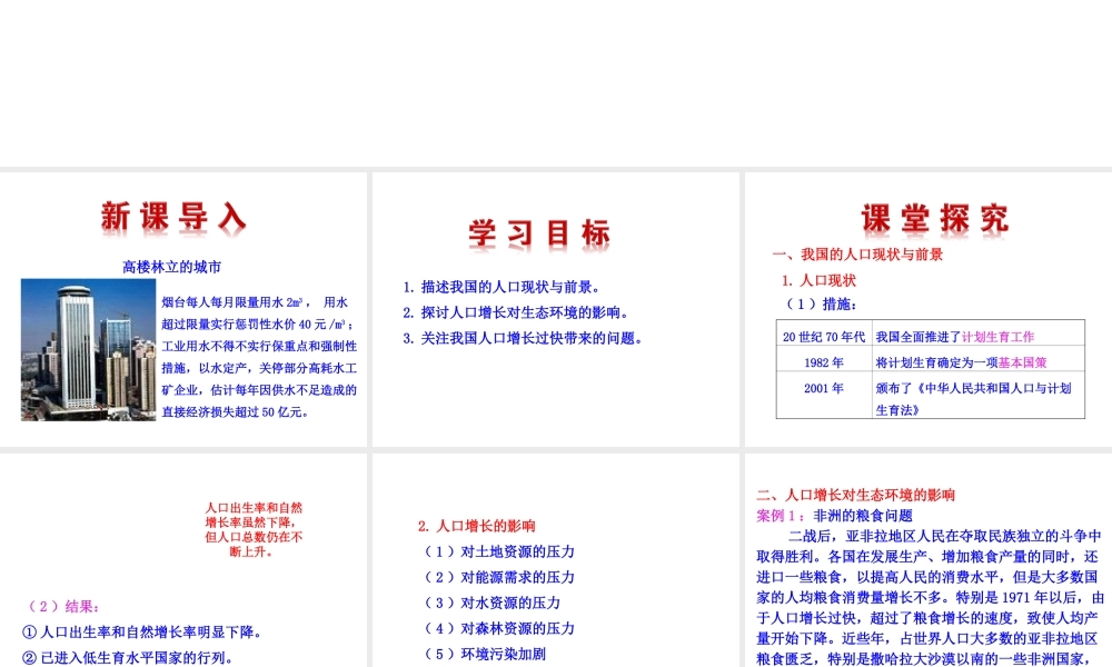 八年级生物下册 第9单元 保护人类与其他生物的公同家园 第26章 第1节《人口增长对生态环境的影响》同步课件 （新版）苏科版-（新版）苏科级下册生物课件