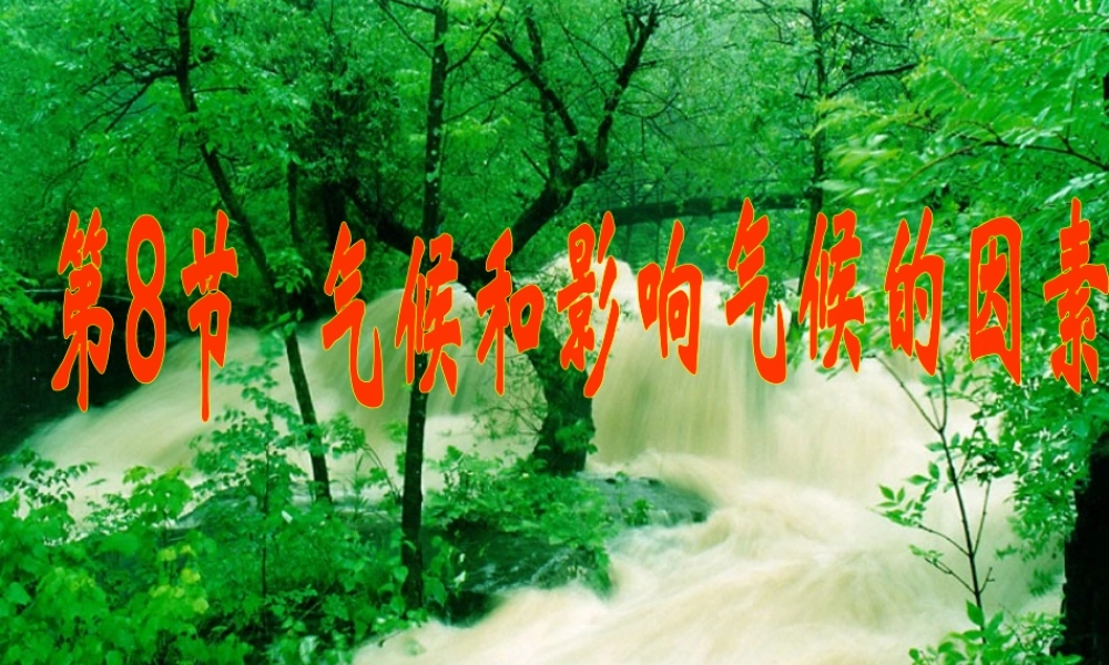 八年级科学上册 2.8气候和影响气候的因素课件 浙教版