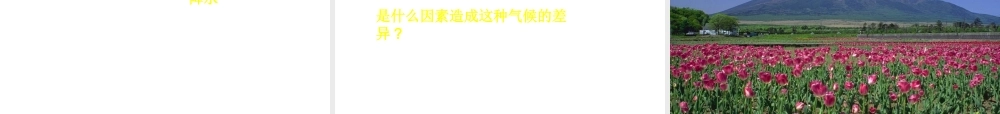 八年级科学上册 2.8气候和影响气候的因素课件 浙教版