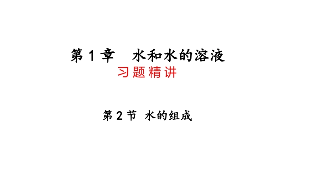 八年级科学上册 第1章 水和水的溶液 第2节《水的组成》习题课件 （新版）浙教版-（新版）浙教版初中八年级上册自然科学课件