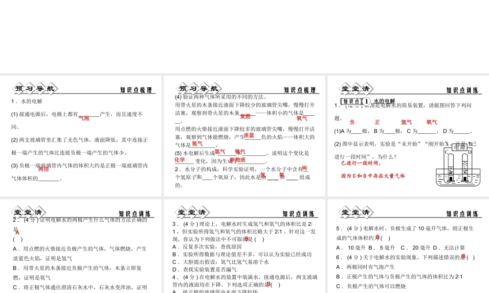 八年级科学上册 第1章 水和水的溶液 第2节《水的组成》习题课件 （新版）浙教版-（新版）浙教版初中八年级上册自然科学课件