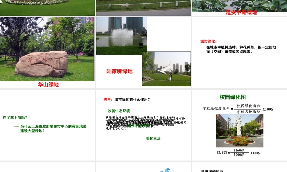 八年级生物下册 第6章 城市生态 6.1 城市生态与城市环境保护-城市绿化课件 沪教版-沪教级下册生物课件