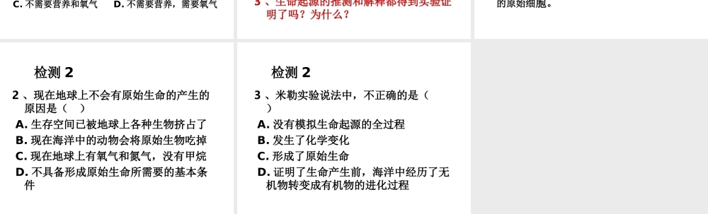 八年级生物下册 第23章 第1节 生命的起源课件 （新版）苏科版-（新版）苏科版初中八年级下册生物课件