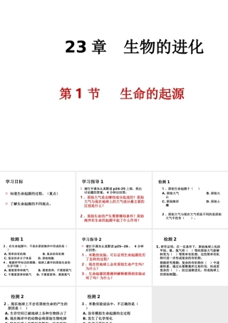 八年级生物下册 第23章 第1节 生命的起源课件 （新版）苏科版-（新版）苏科版初中八年级下册生物课件