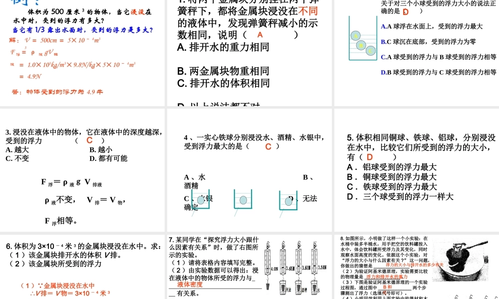 八年级科学上册 第1章 水和水的溶液 第3节《水的浮力（第2课时）》课件 （新版）浙教版-（新版）浙教版初中八年级上册自然科学课件