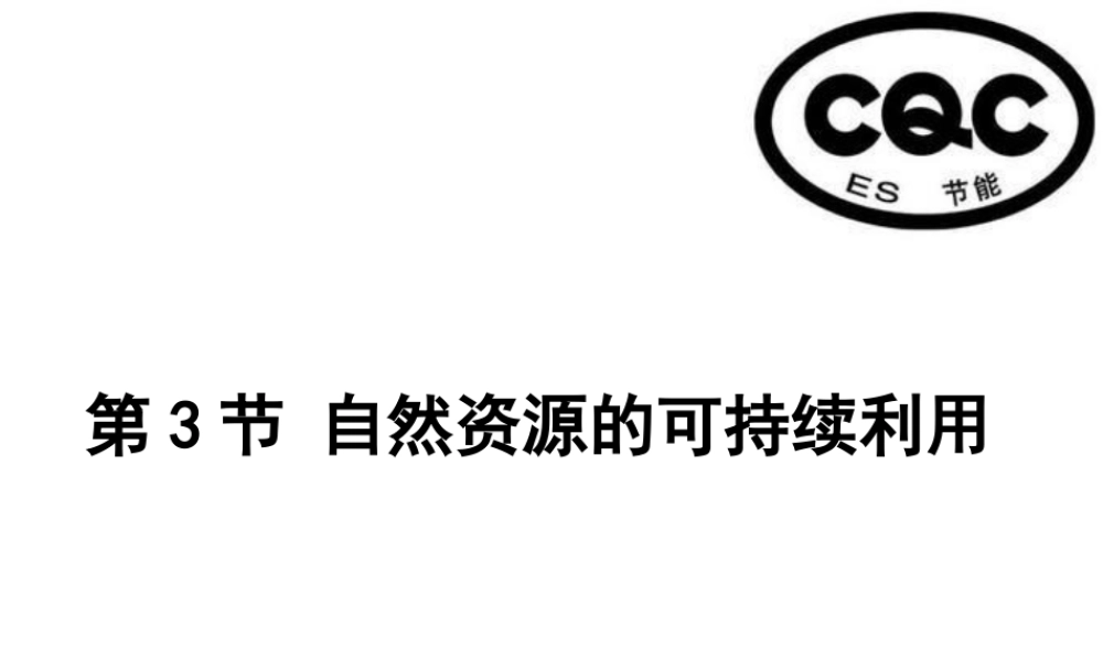 八年级生物下册 第9单元 保护人类与其他生物的公同家园 第26章 第3节《自然资源的可持续利用》教学课件 （新版）苏科版-（新版）苏科级下册生物课件