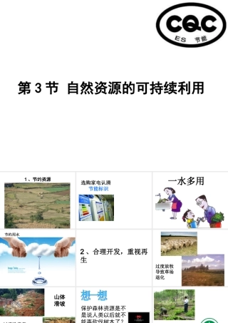 八年级生物下册 第9单元 保护人类与其他生物的公同家园 第26章 第3节《自然资源的可持续利用》教学课件 （新版）苏科版-（新版）苏科级下册生物课件