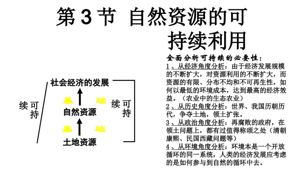 八年级生物下册 第9单元 保护人类与其他生物的公同家园 第26章 第3节《自然资源的可持续利用》课件 （新版）苏科版-（新版）苏科版初中八年级下册生物课件
