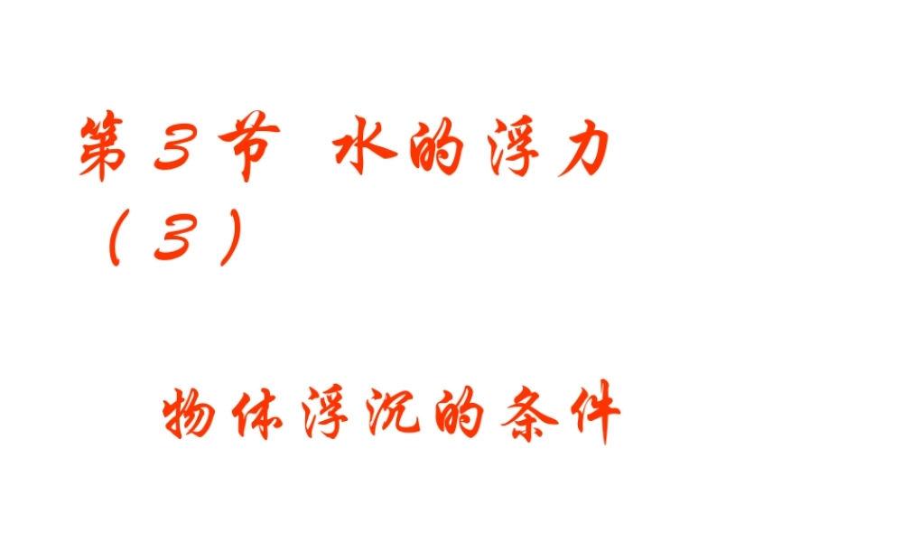 八年级科学上册 第1章 水和水的溶液 第3节《水的浮力（第3课时）》课件 （新版）浙教版-（新版）浙教版初中八年级上册自然科学课件