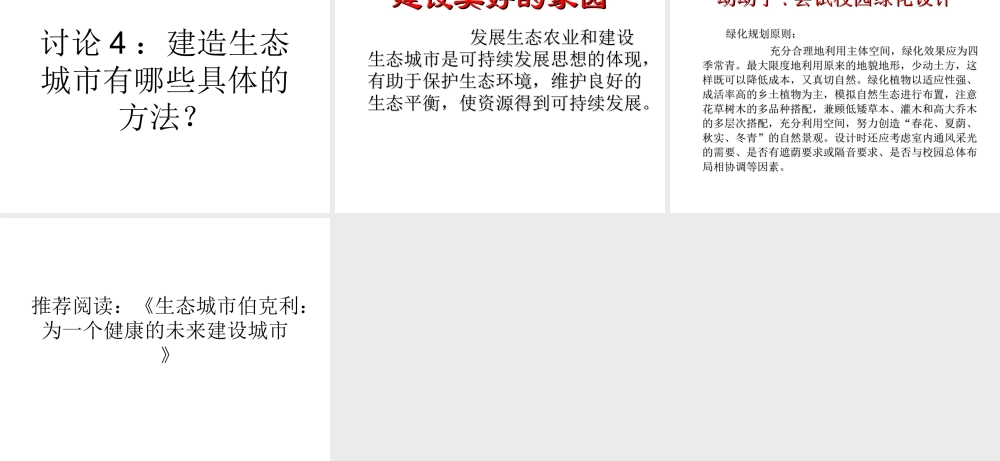 八年级生物下册 第9单元 保护人类与其他生物的公同家园 第26章 第4节《建设生态家园》教学课件 （新版）苏科版-（新版）苏科版初中八年级下册生物课件