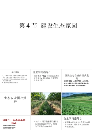 八年级生物下册 第9单元 保护人类与其他生物的公同家园 第26章 第4节《建设生态家园》教学课件 （新版）苏科版-（新版）苏科版初中八年级下册生物课件