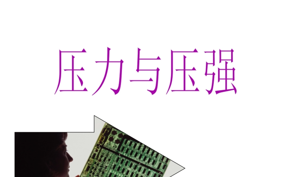 八年级科学上册 3.1压力、压强课件 华师大版