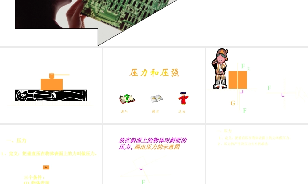 八年级科学上册 3.1压力、压强课件 华师大版
