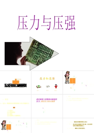 八年级科学上册 3.1压力、压强课件 华师大版