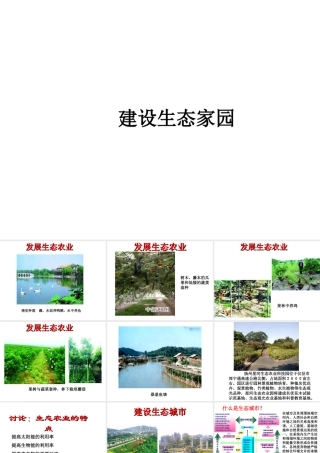 八年级生物下册 第9单元 保护人类与其他生物的公同家园 第26章 第4节《建设生态家园》课件1 （新版）苏科版-（新版）苏科版初中八年级下册生物课件