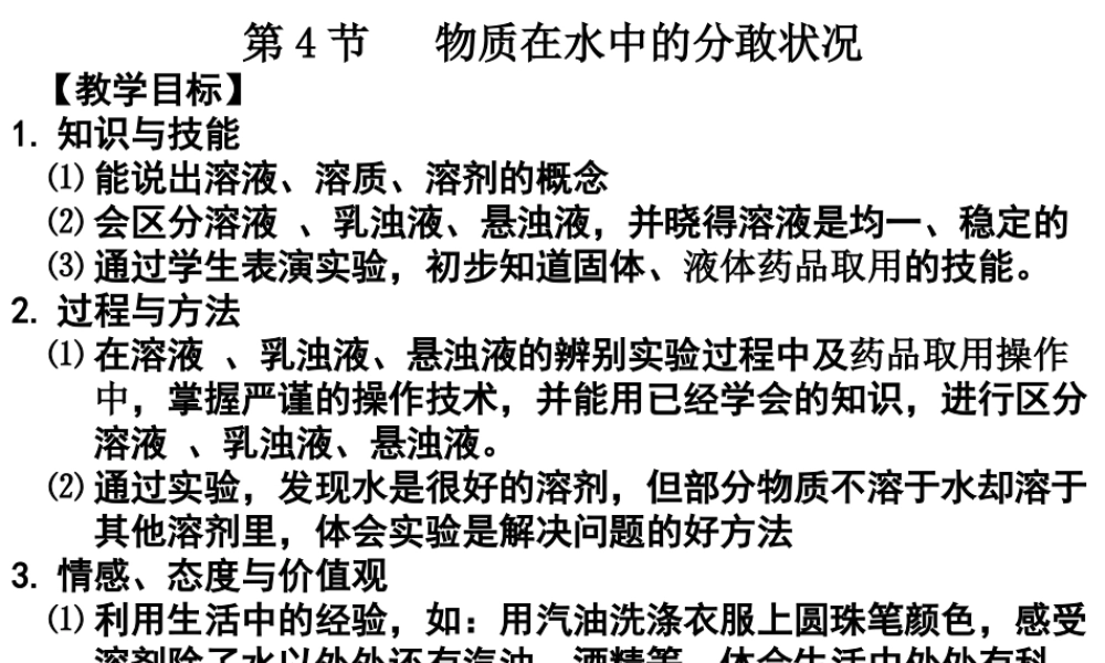 八年级科学上册 第1章 水和水的溶液 第4节《物质在水中的分散状况》课件1 （新版）浙教版-（新版）浙教版初中八年级上册自然科学课件