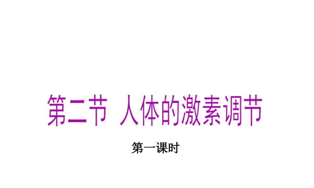 八年级科学上册 3.2 人体的激素调节（第一课时）课件 浙教版