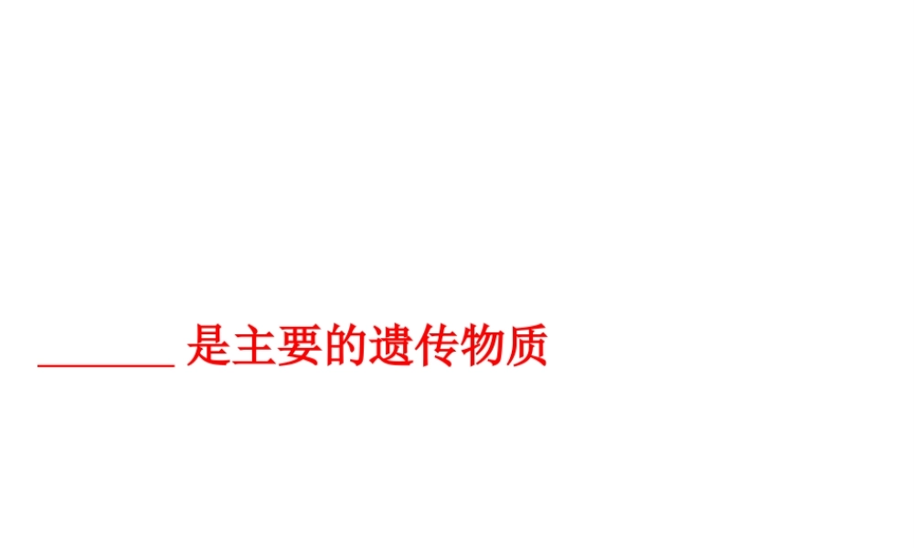 八年级生物下册 第八单元 生物的生殖、发育与遗传 第二十二章 生物的遗传和变异 第一节 DNA是主要的遗传物质课件1（新版）苏教版-（新版）苏教版初中八年级下册生物课件