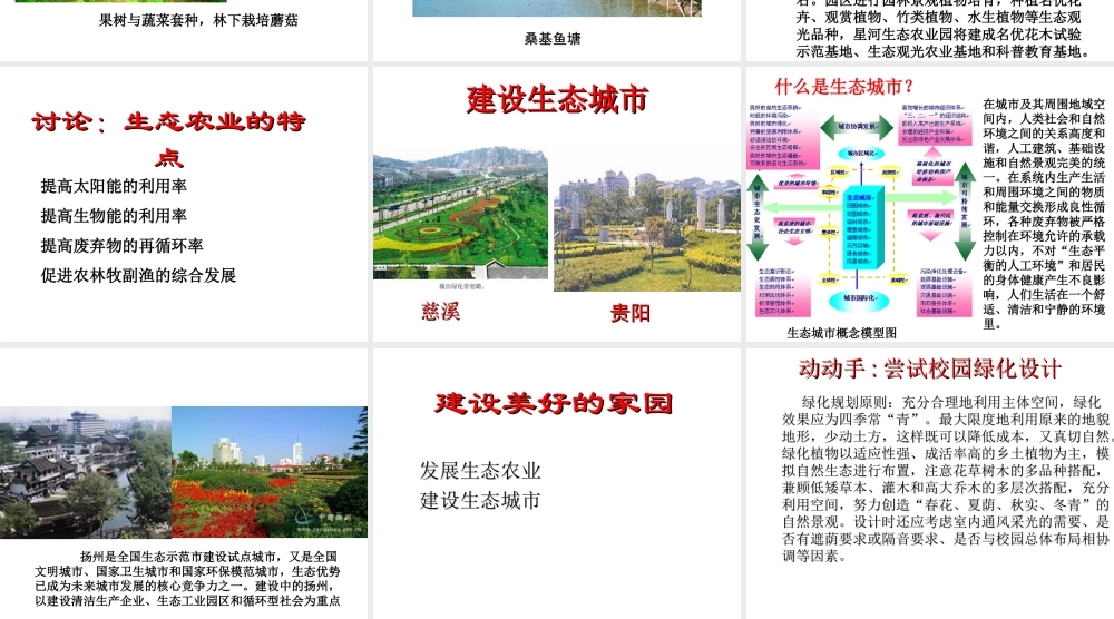 八年级生物下册 第9单元 保护人类与其他生物的公同家园 第26章 第4节《建设生态家园》课件1 （新版）苏科版-（新版）苏科级下册生物课件