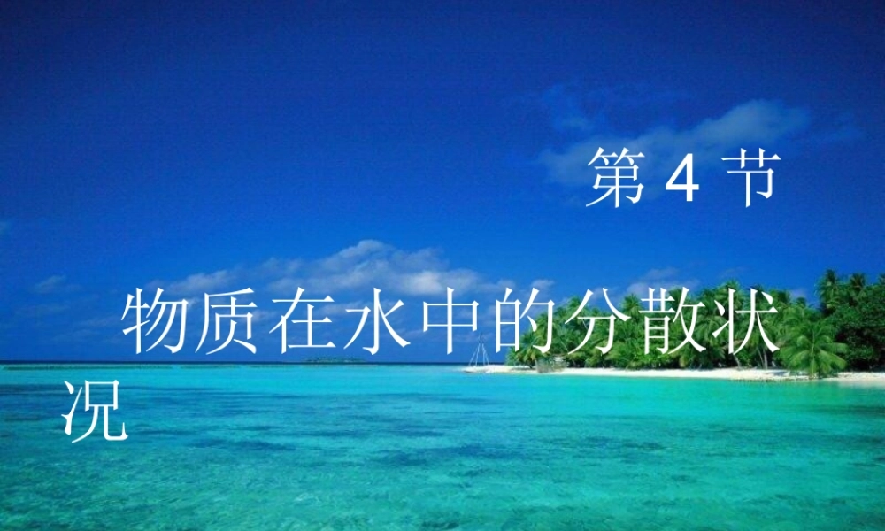 八年级科学上册 第1章 水和水的溶液 第4节《物质在水中的分散状况》课件2 （新版）浙教版-（新版）浙教版初中八年级上册自然科学课件