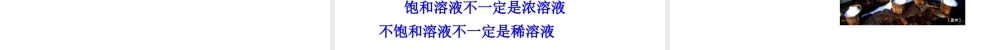 八年级科学上册 饱和溶液和不饱和溶液 课件 浙教版